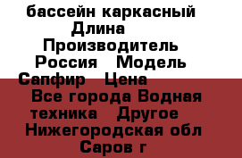 бассейн каркасный › Длина ­ 3 › Производитель ­ Россия › Модель ­ Сапфир › Цена ­ 15 500 - Все города Водная техника » Другое   . Нижегородская обл.,Саров г.